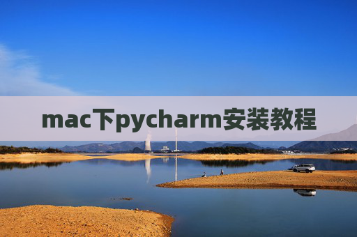 mac下pycharm安装教程